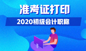 山东省2020年初级会计师考试准考证打印时间在什么时候？